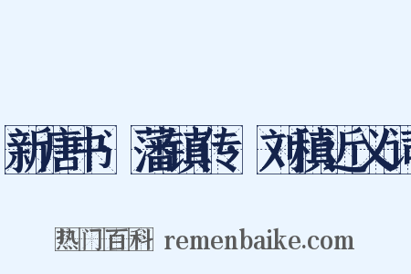 新唐书·藩镇传·刘稹近义词是什么意思的图片